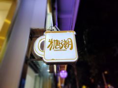 -糖潮糖水铺(省府店)