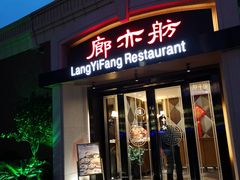 门面-廊亦舫Lang Yi Fang Restaurant(金桥店)