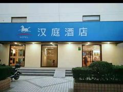 -汉庭(上海五角场复旦大学店)