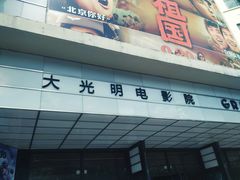 -大光明电影院(南京西路店)