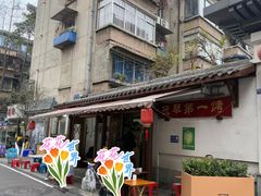 -抚琴第一烤(抚琴地铁站A口店)