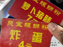 -聚宝螺蛳粉(聚宝店)