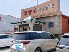-集贤阁海鲜酒楼(北辰总店)