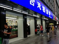 门面-宫廷糕点铺(建设路店)