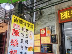 -陈添記·祖傳爽鱼皮·西关老字号(广州首店)