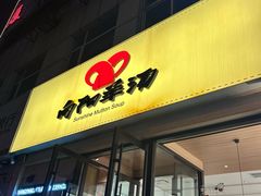 -向阳羊汤(千峰店)