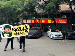 -洪霞餐馆