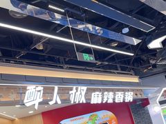 -醉人椒麻辣香锅(王府井喜悦店)