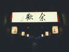 -余欢领鲜火锅(新街口店)