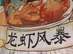 -龙虾风暴(松江店)