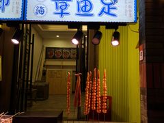 -歹街(金成店)