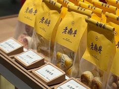 -老鼎丰糕点铺子(国贸商城店)