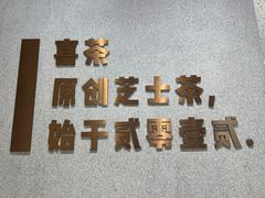 -喜茶(北京华贸购物中心店)
