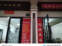 -陀块头面馆(梅岭南路店)
