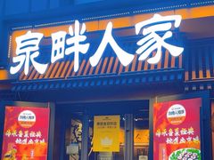 -泉畔人家·老济南经典鲁菜(大明湖店)