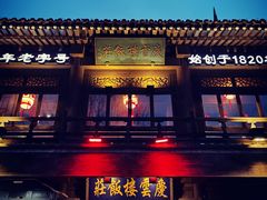 门面-庆云楼饭庄(什刹海店)