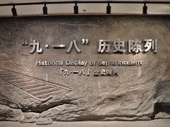 -沈阳“九·一八”历史博物馆