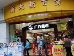 -新大新(东山广场店)