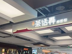 -茶话弄(北京五棵松万达店)
