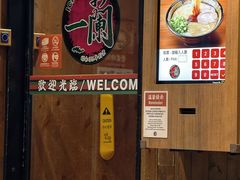 -一蘭拉面(铜锣湾店)