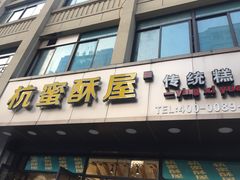 门面-汪保来(杭州解放路店)