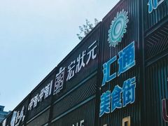 门面-宏状元现熬粥·京味菜(五棵松店)