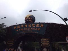 iphone_upload_pic-东部华侨城