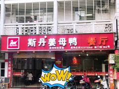 门面-斯丹姜母鸭·古法干香(涂门街总店)