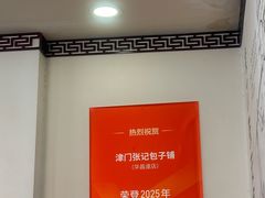 -津门张记包子铺(华昌道店)