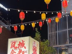 -凤城·食都