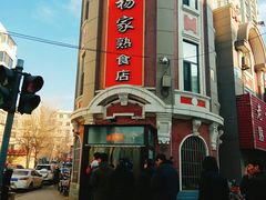 -老杨家熟食店
