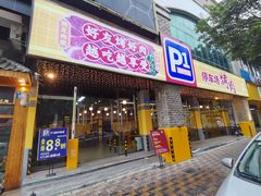 门面-P1泥炉烤肉(市桥富华东路店)
