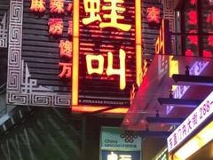 -蛙蛙叫干锅年代(簋街总店)
