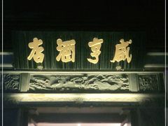 -香园茶社·金陵小灶(老门东店)