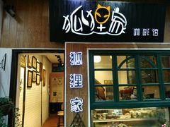-狐狸家·酸奶酪专门店(平江路店)