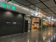 门面-添好运点心专门店(中环IFC店)