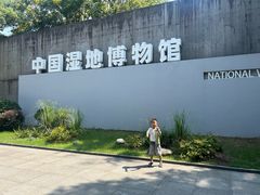-中国湿地博物馆