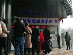 -清真铁志明腊牛羊肉
