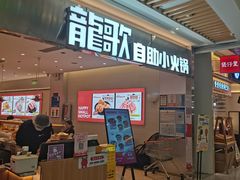 -龍歌自助小火锅(崂山丽达店)