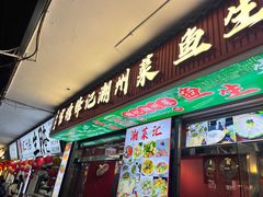 -官塘锋记鱼生·生腌·砂锅粥(牌坊街店)