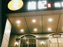 门面-龙记烧腊茶餐厅(常德路店)