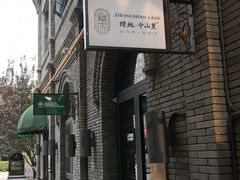 -绿地·中山里