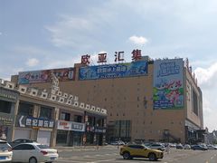 -欧亚汇集(飞跃路店)