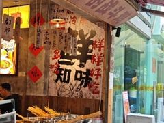 -嘉州鲜知味钵钵鸡(奎星楼店)