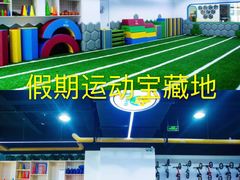 -星动计划儿童运动馆(闵行乐虹坊店)