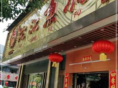 门面-沱江鱼府(丽江店)