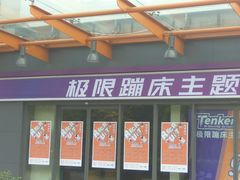 -Tenker Club弹刻极限主题公园 · 蹦床 · 团建 · 生日派对(大关店)