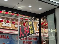-人和啤酒屋海鲜大排档(营口路店)