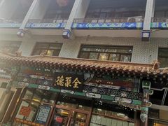 门面-北京全聚德烤鸭店(昌平店)