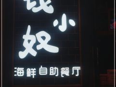 门面-钱小奴海鲜自助黑金店(杭州滨江龙湖店)